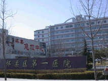 北京市怀柔医院