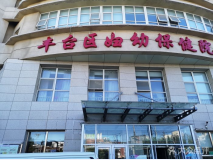 北京市丰台妇幼保健医院