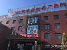 北京市右安门医院