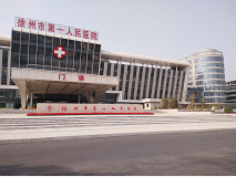 徐州市**人民医院
