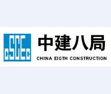 中建八局