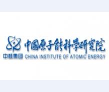 中国原子能科学研究所